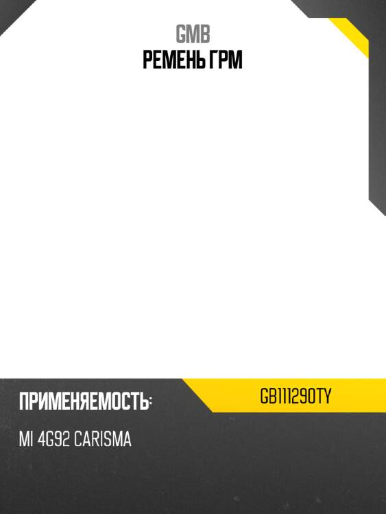 Ремень грм gmb gb111290ty