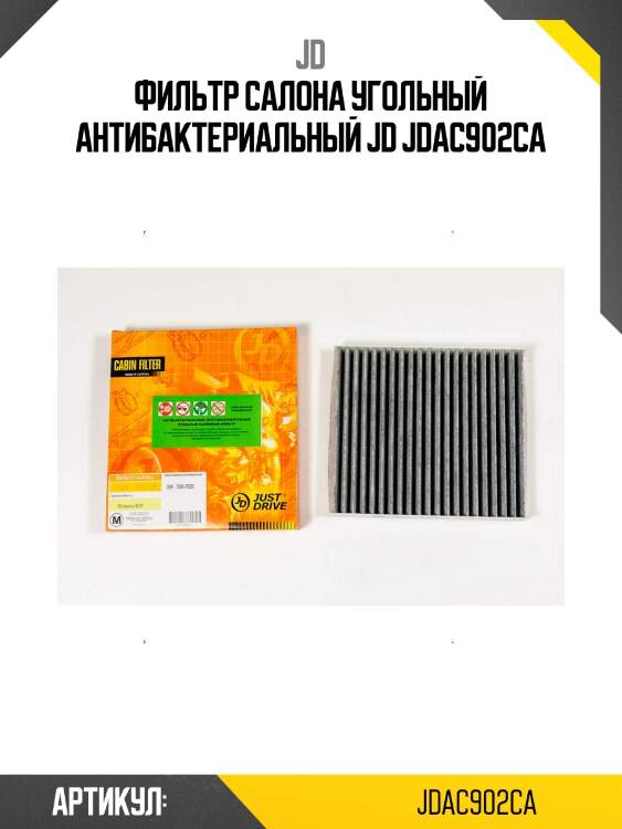 Фильтр салона угольный антибактериальный jd jdac902ca