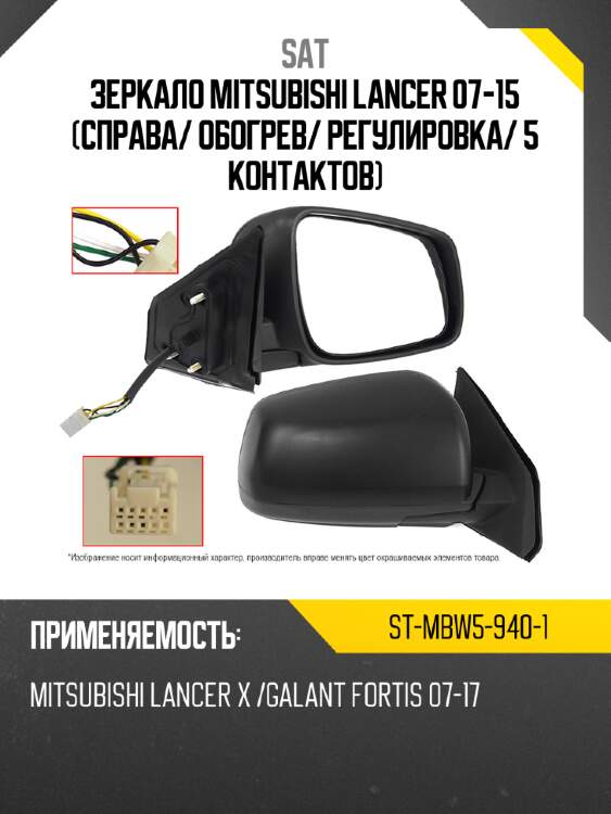 Зеркало mitsubishi lancer 07-15 справа sat st-mbw5-940-1