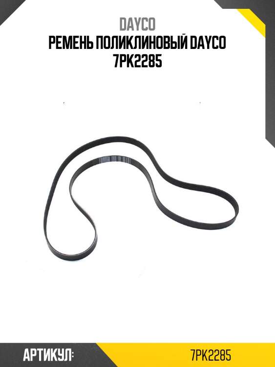 Ремень поликлиновый dayco 7pk2285