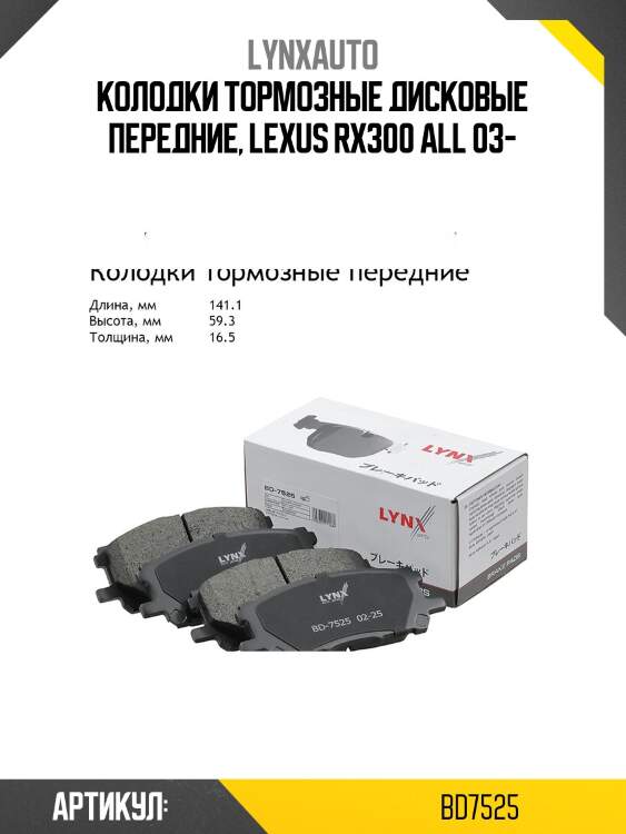 Колодки тормозные дисковые | перед | lynxauto bd7525