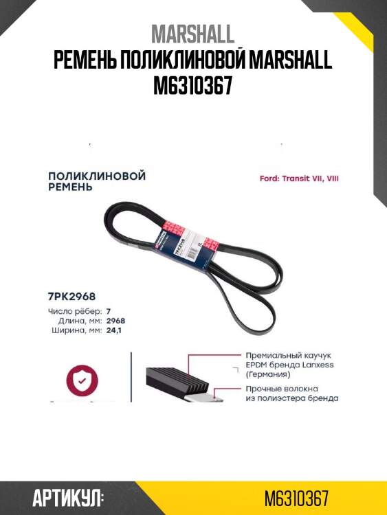 Ремень поликлиновой marshall m6310367
