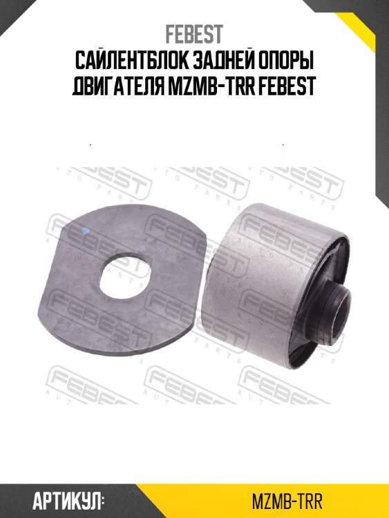 Сайлентблок задней опоры двигателя mzmb-trr febest