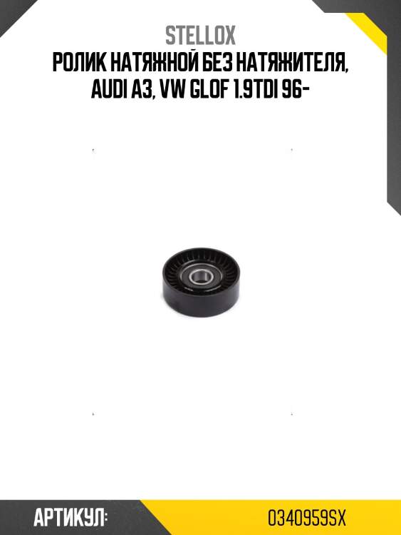 Ролик натяжной без натяжителя, audi a3, vw glof 1.9tdi 96-