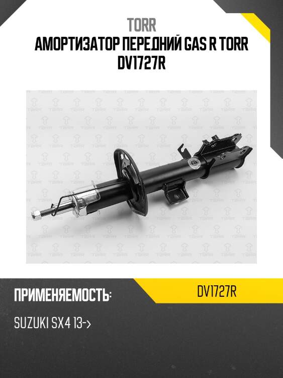 Амортизатор передний gas r torr dv1727r
