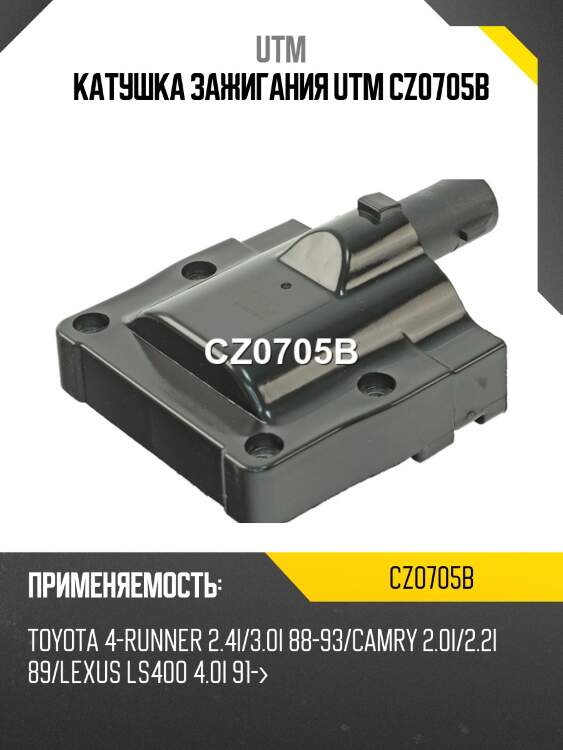 Катушка зажигания utm cz0705b