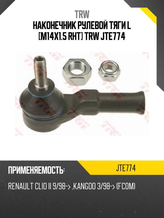 Наконечник рулевой тяги L [M14x1.5 RHT] TRW JTE774