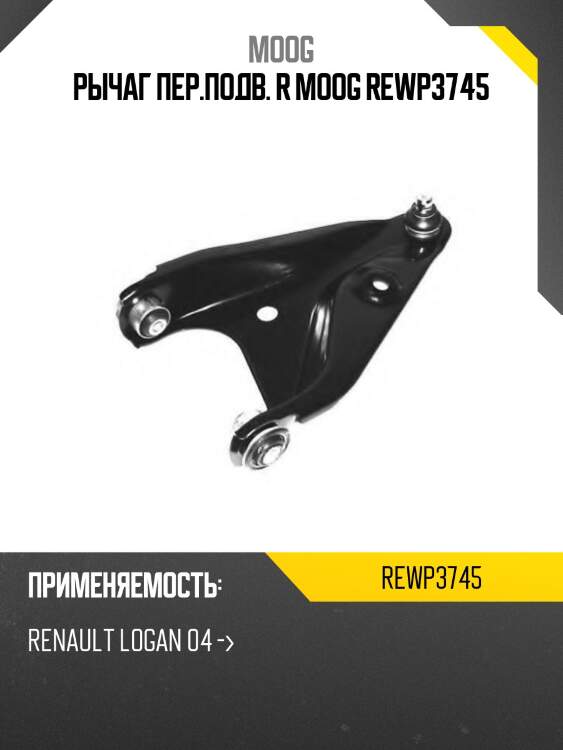 Рычаг пер.подв. r moog rewp3745
