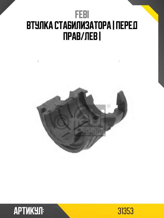 Втулка стабилизатора | перед прав/лев |