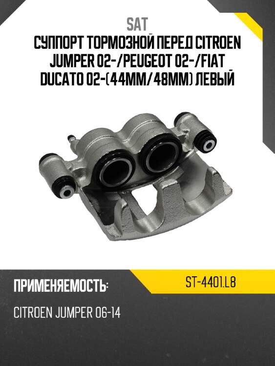 Суппорт тормозной перед citroen jumper 02- sat st-4401.l8