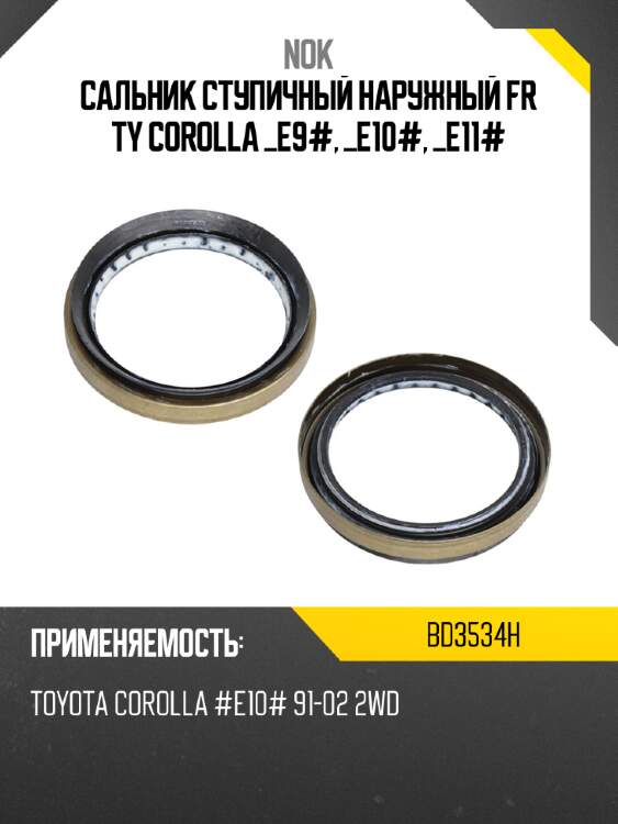 ступичный наружный FR TY Corolla _E9#, _E10#, _E11# NOK BD3534H NOK BD3534H