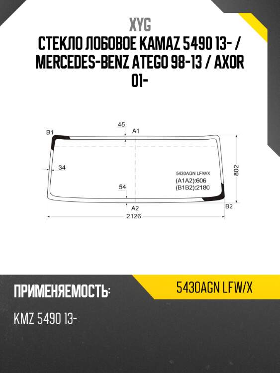 Стекло лобовое kamaz 5490 13-  xyg 5430agn lfw/x