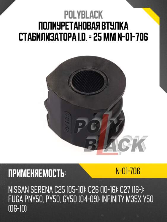 Полиуретановая втулка стабилизатора i.d. = 25 мм n-01-706