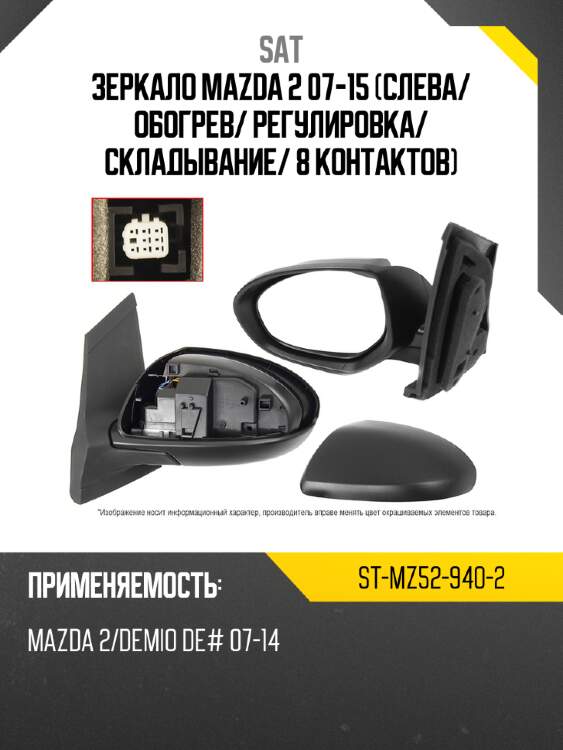 Зеркало mazda 2 07-15 слева sat st-mz52-940-2