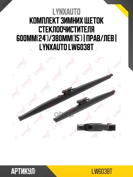 Комплект зимних щеток стеклоочистителя 600мм(24')/380мм(15') | прав/лев | lynxauto lw6038t