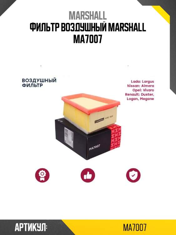 Фильтр воздушный marshall ma7007