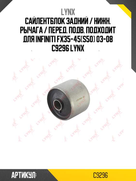 Сайлентблок задний / нижн. рычага / перед. подв. подходит для infiniti fx35-45(s50) 03-08 c9296 lynx