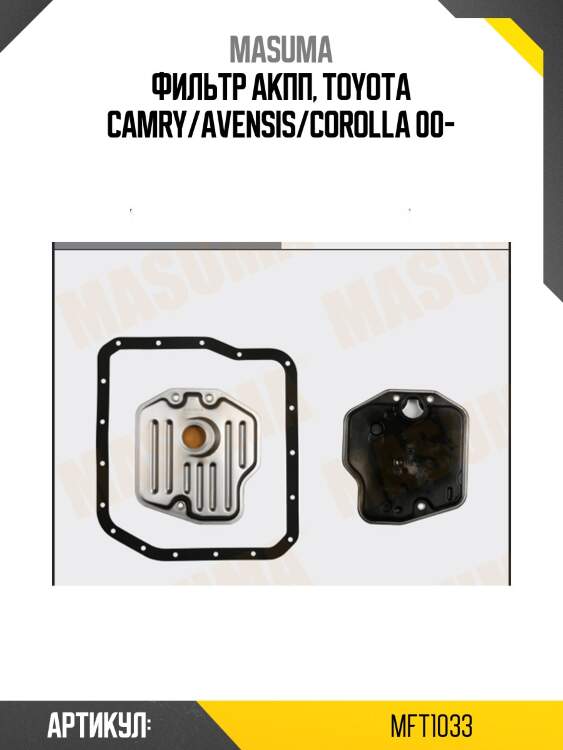 Фильтр акпп, toyota camry/avensis/corolla 00-