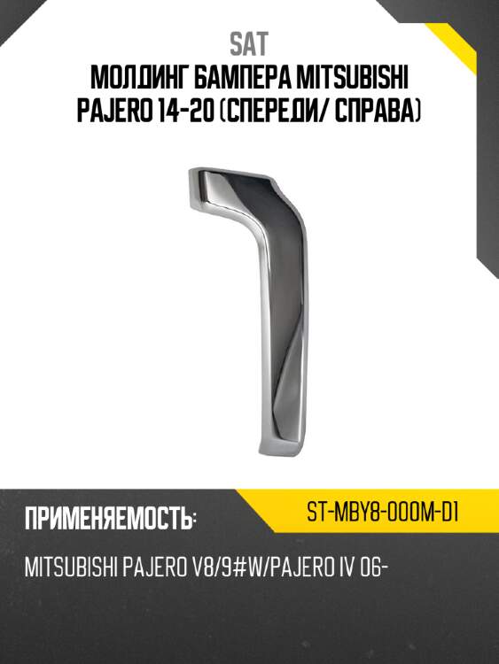 Молдинг бампера mitsubishi pajero 14-20 спереди sat st-mby8-000m-d1