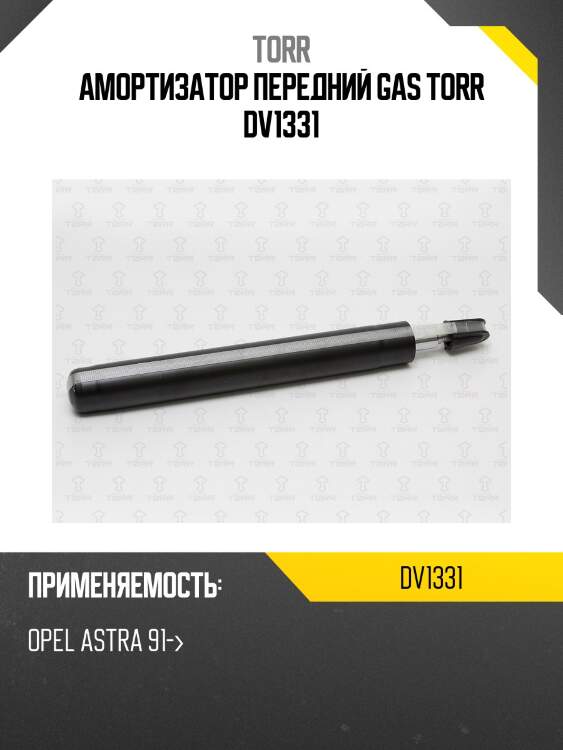 Амортизатор передний gas torr dv1331