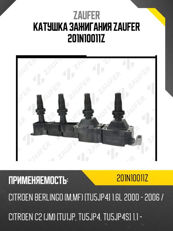 Катушка зажигания zaufer 201n10011z