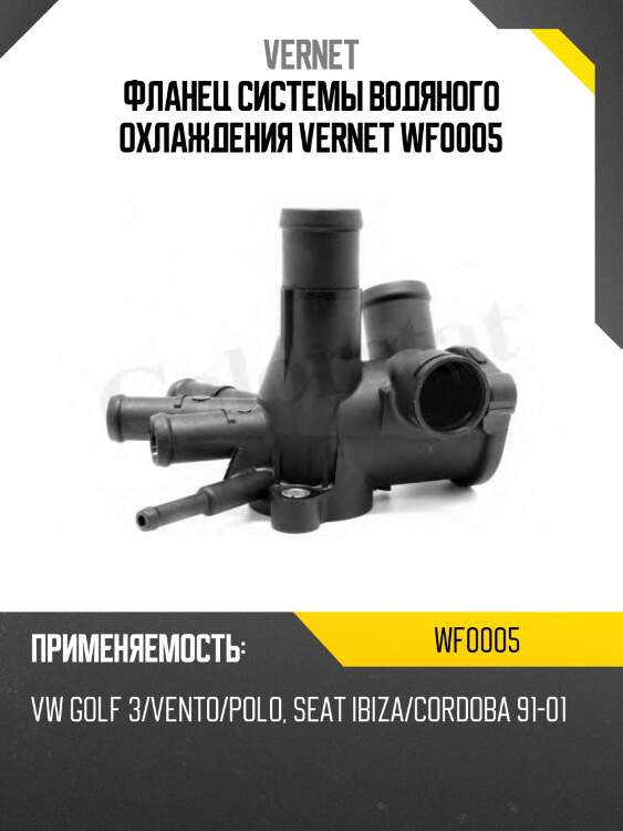 Фланец системы водяного охлаждения vernet wf0005