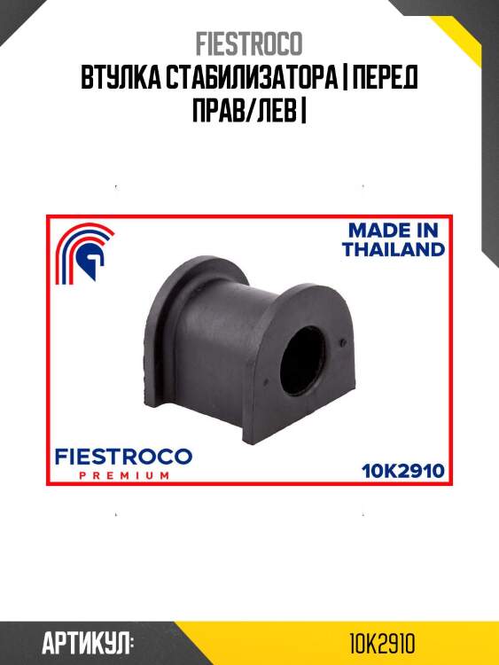 Втулка стабилизатора | перед прав/лев |