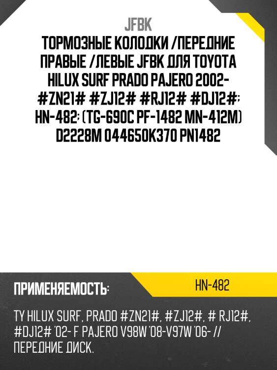 Тормозные колодки /передние правые /левые jfbk для toyota hilux surf prado pajero 2002- #zn21# #zj12# #rj12# #dj12#  hn-482  (tg-690c pf-1482 mn-412m) d2228m 044650k370 pn1482