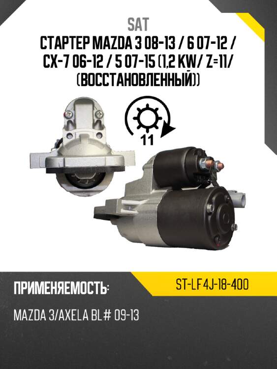 Стартер mazda 3 08-13  sat st-lf4j-18-400