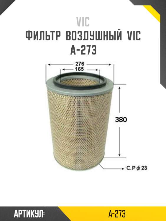 Фильтр  воздушный  vic  a-273