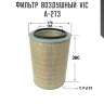Фильтр  воздушный  vic  a-273