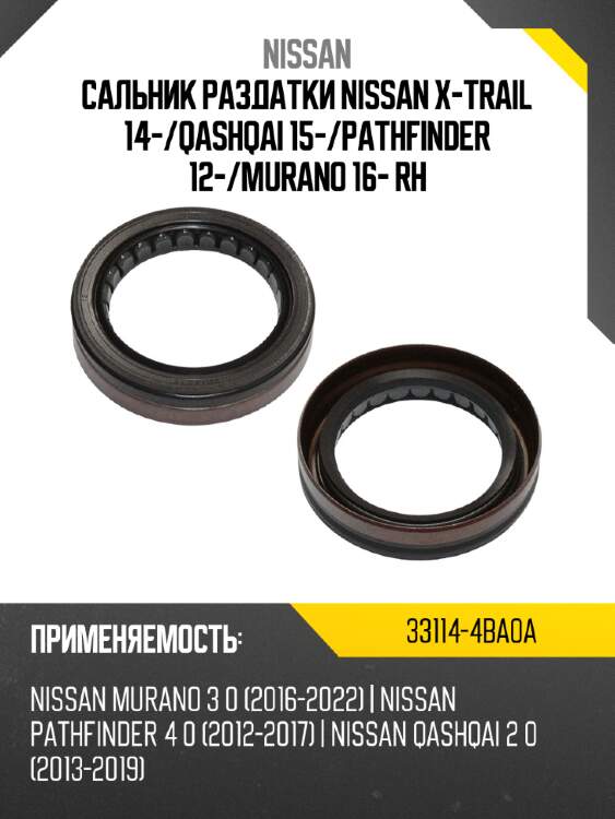 Сальник раздатки nissan x-trail 14- nissan 33114-4ba0a