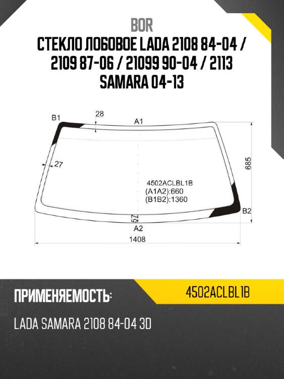 Стекло лобовое lada 2108 84-04  bor 4502aclbl1b