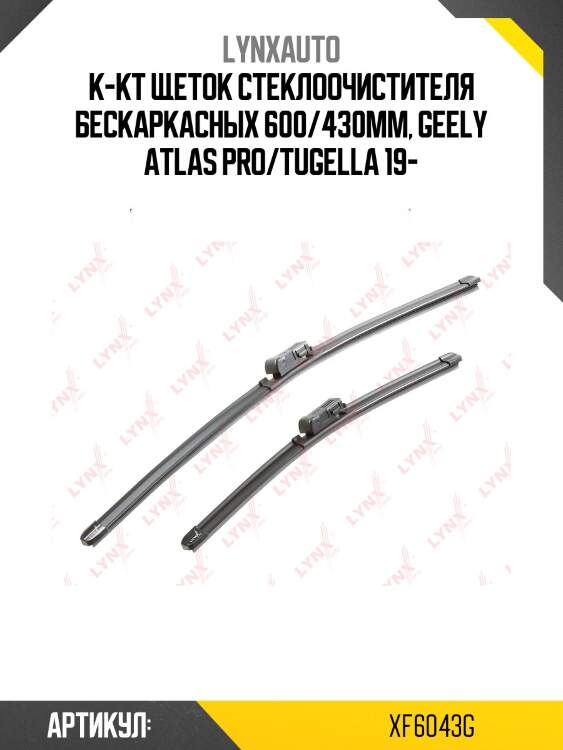 (lb-1234) комплект бескаркасных щеток стеклоочистителя 600мм(24')/430мм(17') lynxauto xf6043g