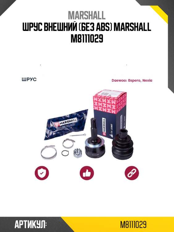 Шрус внешний (без abs) marshall m8111029