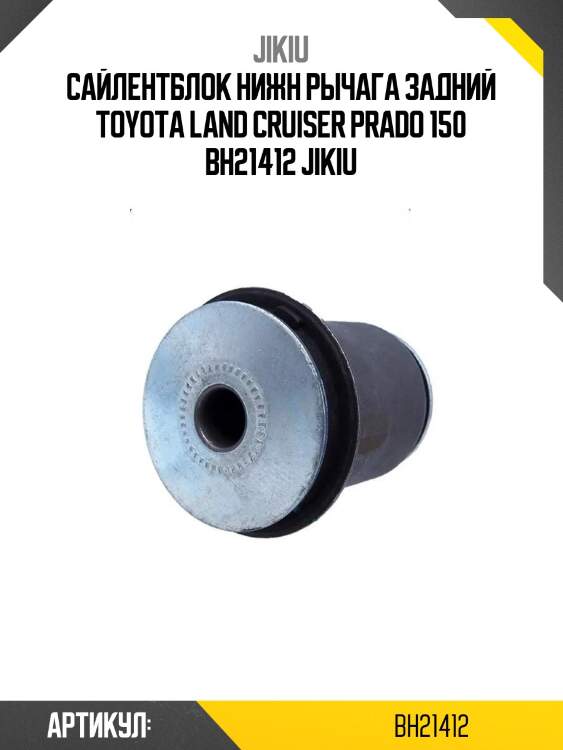 Сайлентблок нижн рычага задний toyota land cruiser prado 150 bh21412 jikiu