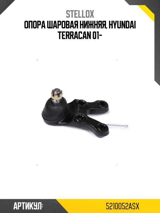 Опора шаровая нижняя, hyundai terracan 01-