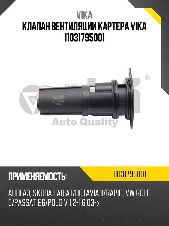 Клапан вентиляции картера vika 11031795001