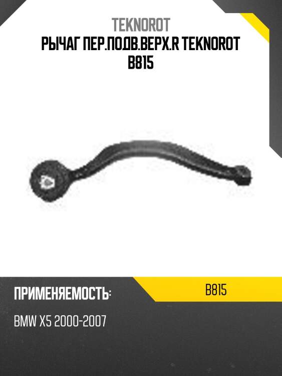 Рычаг пер.подв.верх.r teknorot b815