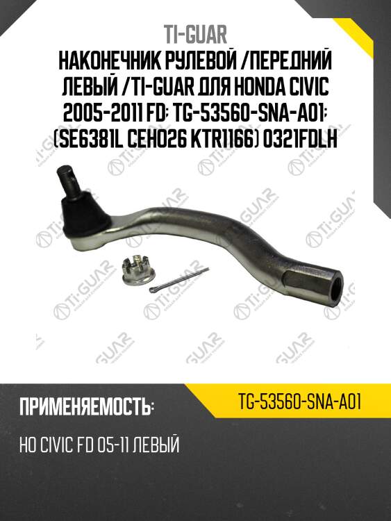 Наконечник рулевой /передний левый /ti-guar для honda civic 2005-2011 fd  tg-53560-sna-a01  (se6381l ceho26 ktr1166) 0321fdlh