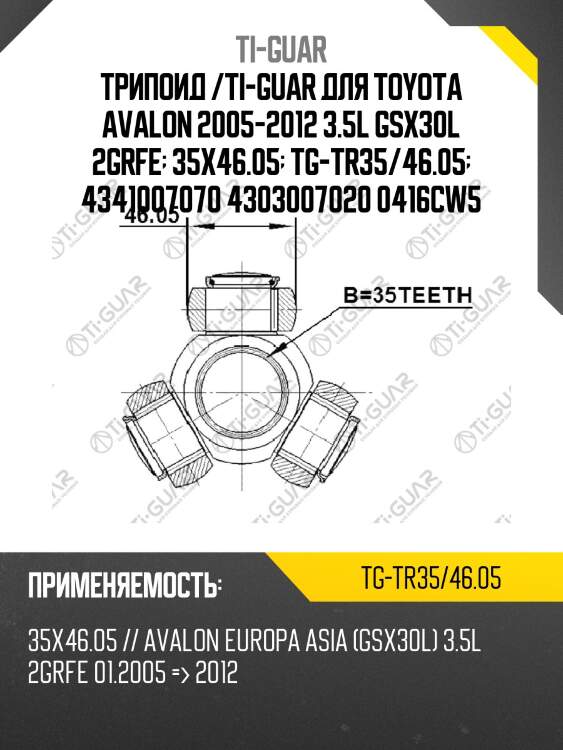 Трипоид /ti-guar для toyota avalon 2005-2012 3.5l gsx30l 2grfe  35x46.05  tg-tr35/46.05  4341007070 4303007020 0416cw5