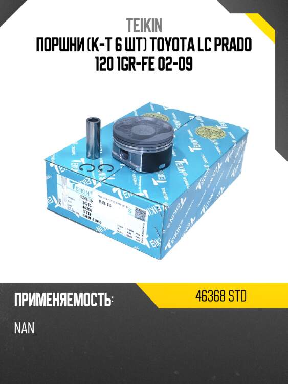 Поршни к-т 6 шт toyota lc prado 120 1gr-fe 02-09 teikin 46368 std