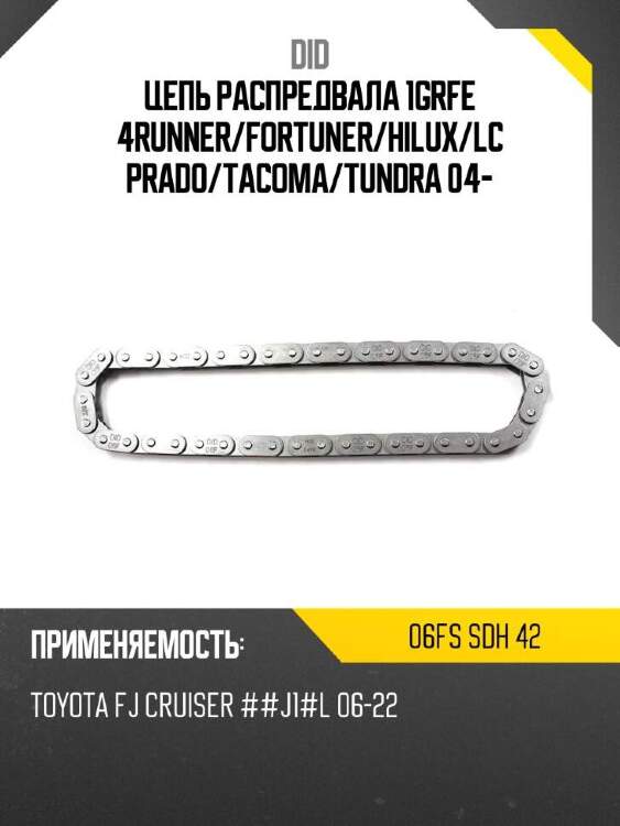 Did цепь распредвала 1grfe 4runner did 06fs 06fssdh42