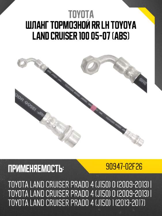 Шланг тормозной rr lh toyoya land cruiser 100 05-07 abs toyota 90947-02f26