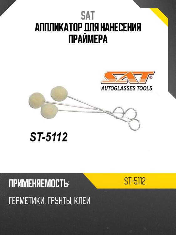 Аппликатор для нанесения праймера sat st-5112