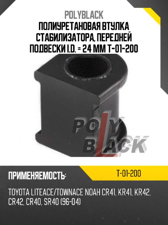 Полиуретановая втулка стабилизатора, передней подвески i.d. = 24 мм t-01-200