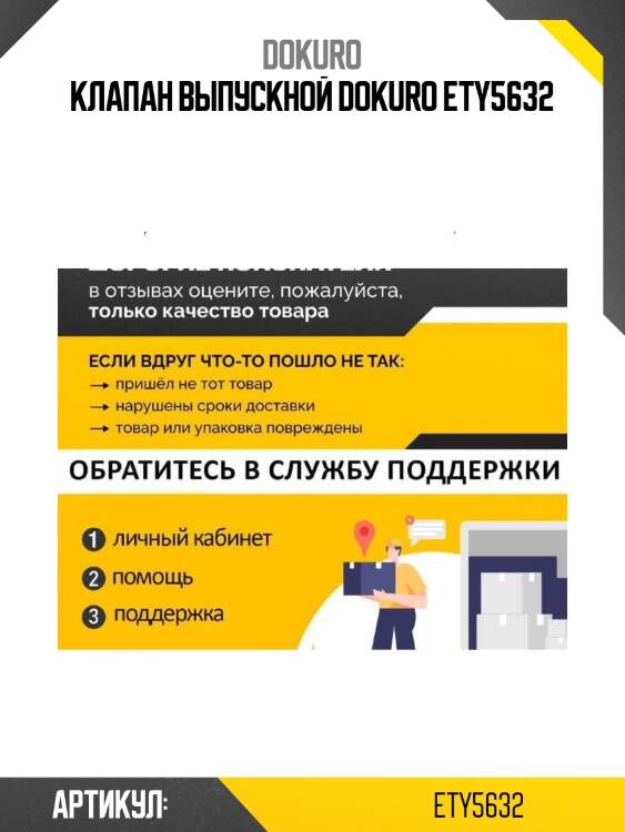 Клапан выпускной dokuro ety5632