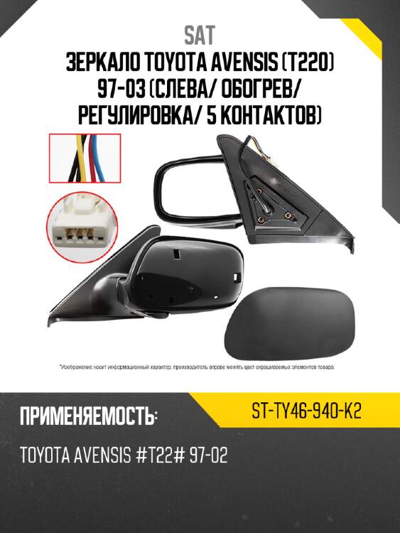 Зеркало toyota avensis t220 97-03 слева sat st-ty46-940-k2