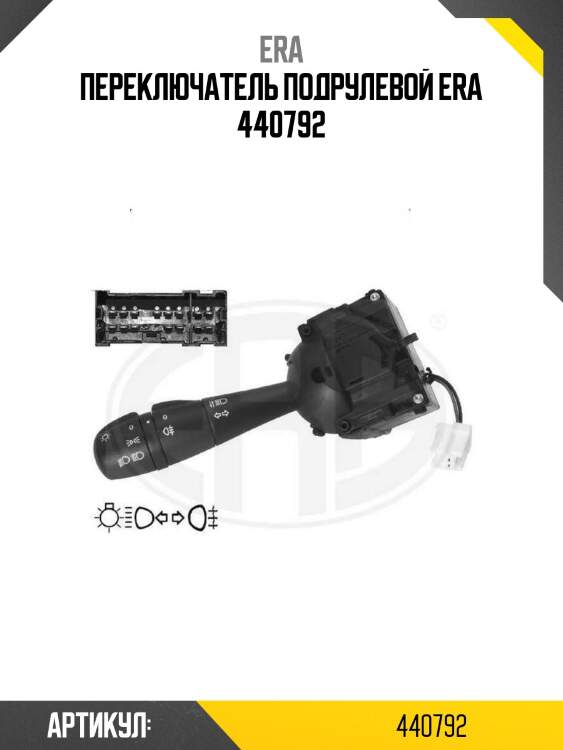 Переключатель подрулевой era 440792