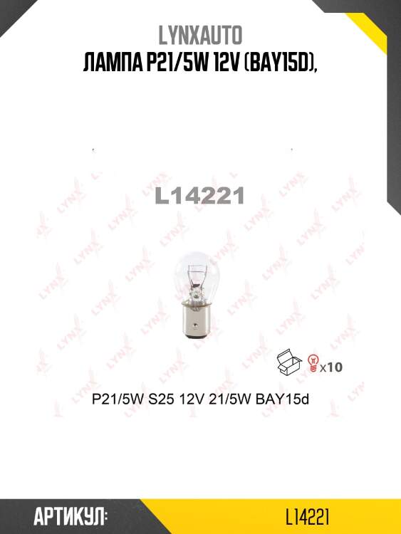 Лампа p21/5w 12v bay15d lynxauto l14221